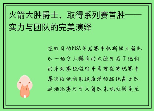 火箭大胜爵士，取得系列赛首胜——实力与团队的完美演绎