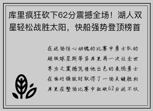 库里疯狂砍下62分震撼全场！湖人双星轻松战胜太阳，快船强势登顶榜首