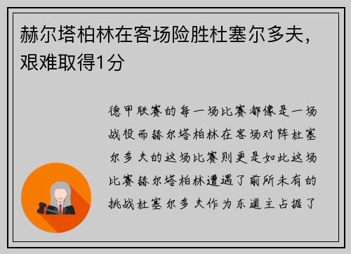 赫尔塔柏林在客场险胜杜塞尔多夫，艰难取得1分