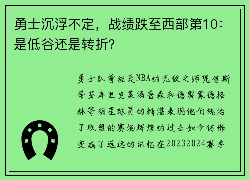 勇士沉浮不定，战绩跌至西部第10：是低谷还是转折？