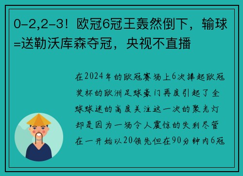 0-2,2-3！欧冠6冠王轰然倒下，输球=送勒沃库森夺冠，央视不直播