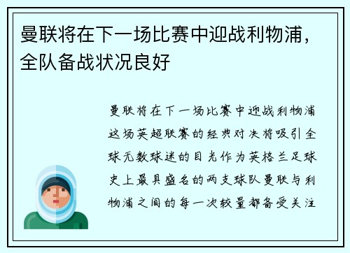曼联将在下一场比赛中迎战利物浦，全队备战状况良好