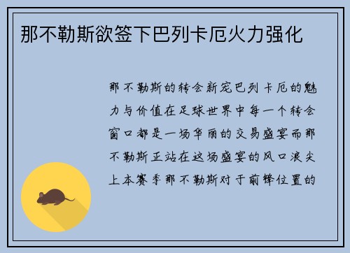 那不勒斯欲签下巴列卡厄火力强化