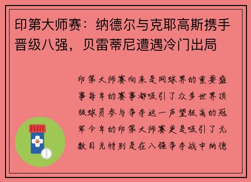 印第大师赛：纳德尔与克耶高斯携手晋级八强，贝雷蒂尼遭遇冷门出局