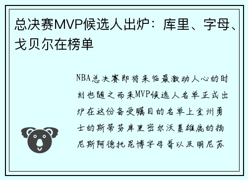 总决赛MVP候选人出炉：库里、字母、戈贝尔在榜单
