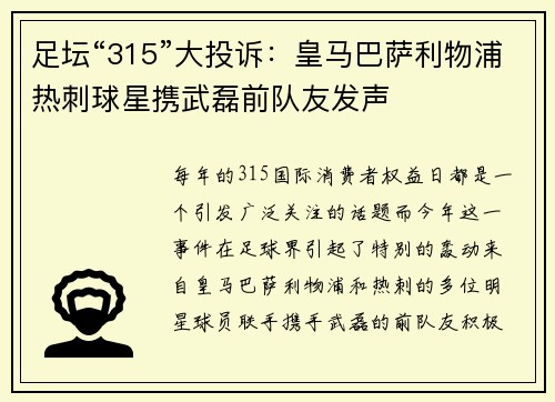 足坛“315”大投诉：皇马巴萨利物浦热刺球星携武磊前队友发声