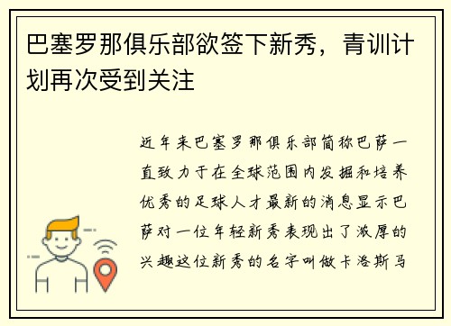 巴塞罗那俱乐部欲签下新秀，青训计划再次受到关注