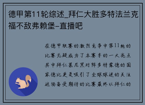 德甲第11轮综述_拜仁大胜多特法兰克福不敌弗赖堡-直播吧