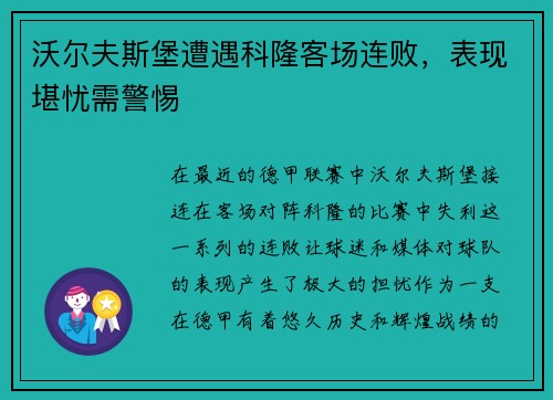 沃尔夫斯堡遭遇科隆客场连败，表现堪忧需警惕