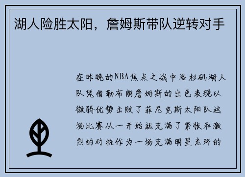 湖人险胜太阳，詹姆斯带队逆转对手