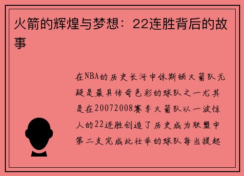 火箭的辉煌与梦想：22连胜背后的故事