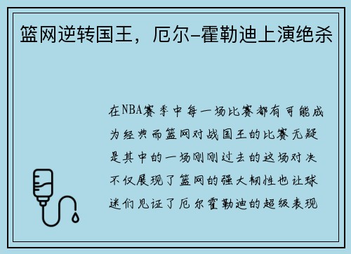 篮网逆转国王，厄尔-霍勒迪上演绝杀