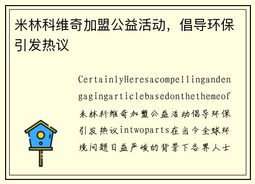 米林科维奇加盟公益活动，倡导环保引发热议