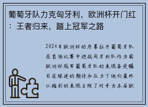 葡萄牙队力克匈牙利，欧洲杯开门红：王者归来，踏上冠军之路
