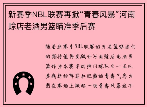 新赛季NBL联赛再掀“青春风暴”河南赊店老酒男篮瞄准季后赛