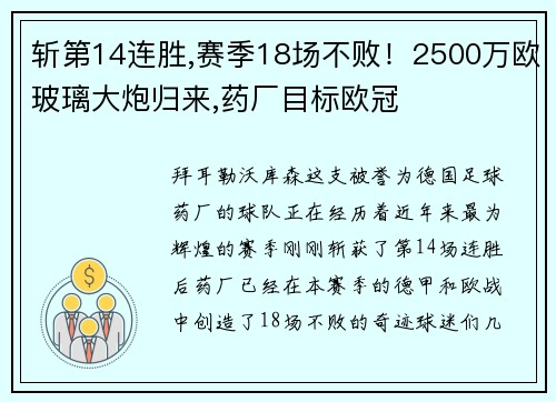 斩第14连胜,赛季18场不败！2500万欧玻璃大炮归来,药厂目标欧冠