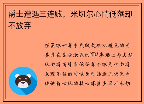 爵士遭遇三连败，米切尔心情低落却不放弃