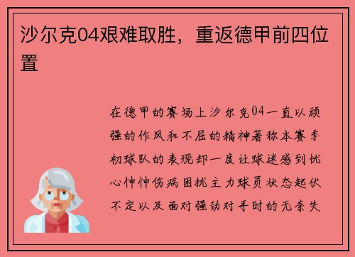 沙尔克04艰难取胜，重返德甲前四位置