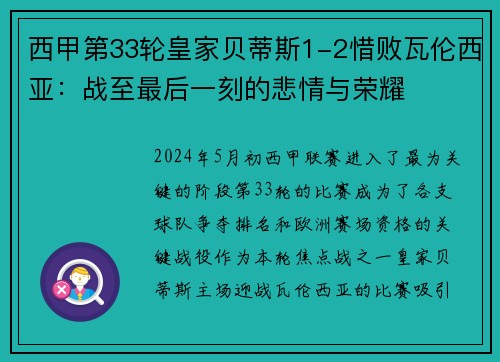 西甲第33轮皇家贝蒂斯1-2惜败瓦伦西亚：战至最后一刻的悲情与荣耀