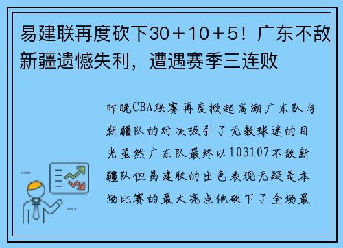 易建联再度砍下30＋10＋5！广东不敌新疆遗憾失利，遭遇赛季三连败