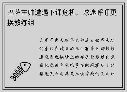 巴萨主帅遭遇下课危机，球迷呼吁更换教练组