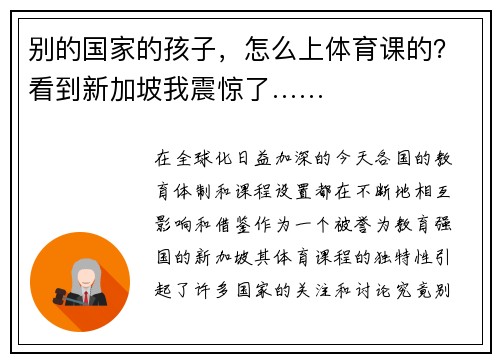 别的国家的孩子，怎么上体育课的？看到新加坡我震惊了……