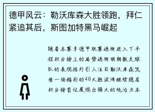 德甲风云：勒沃库森大胜领跑，拜仁紧追其后，斯图加特黑马崛起