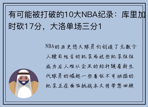 有可能被打破的10大NBA纪录：库里加时砍17分，大洛单场三分1