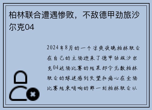 柏林联合遭遇惨败，不敌德甲劲旅沙尔克04