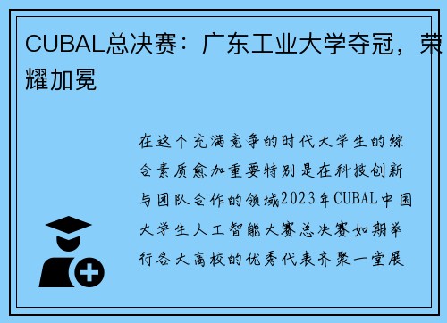 CUBAL总决赛：广东工业大学夺冠，荣耀加冕