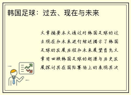 韩国足球：过去、现在与未来