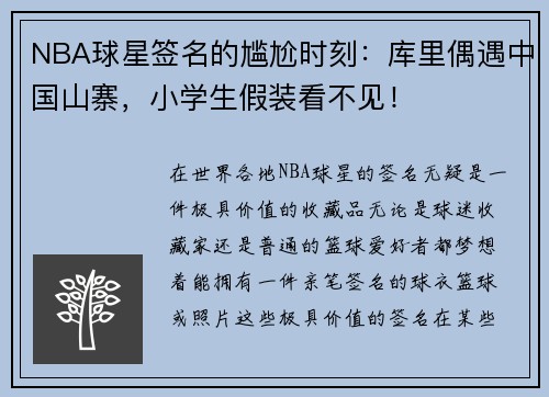 NBA球星签名的尴尬时刻：库里偶遇中国山寨，小学生假装看不见！