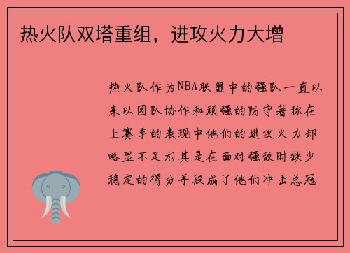 热火队双塔重组，进攻火力大增