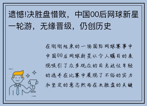 遗憾!决胜盘惜败，中国00后网球新星一轮游，无缘晋级，仍创历史