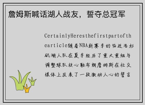 詹姆斯喊话湖人战友，誓夺总冠军