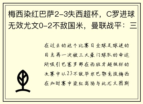梅西染红巴萨2-3失西超杯，C罗进球无效尤文0-2不敌国米，曼联战平：三大豪门命运殊途同归