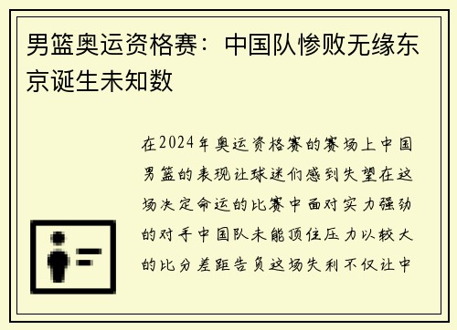 男篮奥运资格赛：中国队惨败无缘东京诞生未知数