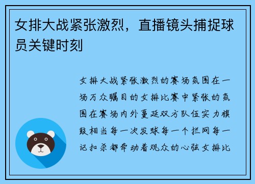 女排大战紧张激烈，直播镜头捕捉球员关键时刻