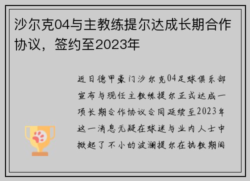 沙尔克04与主教练提尔达成长期合作协议，签约至2023年
