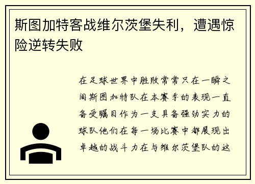 斯图加特客战维尔茨堡失利，遭遇惊险逆转失败