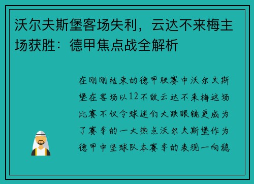 沃尔夫斯堡客场失利，云达不来梅主场获胜：德甲焦点战全解析