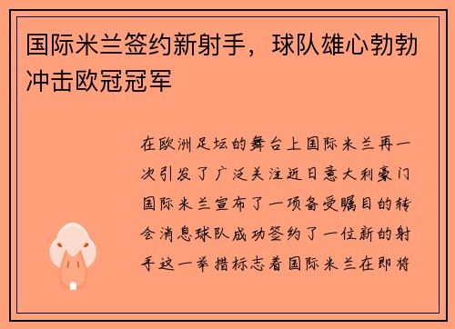 国际米兰签约新射手，球队雄心勃勃冲击欧冠冠军