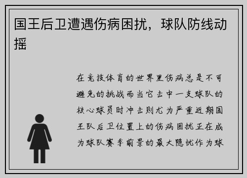 国王后卫遭遇伤病困扰，球队防线动摇