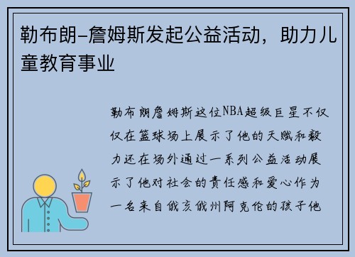 勒布朗-詹姆斯发起公益活动，助力儿童教育事业