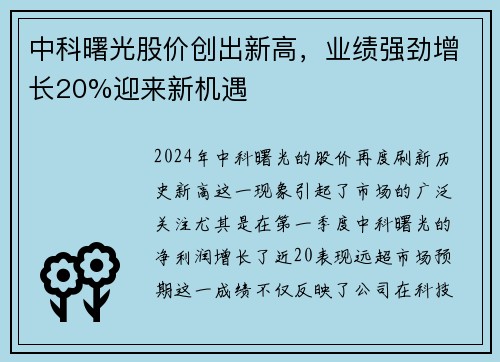 中科曙光股价创出新高，业绩强劲增长20%迎来新机遇