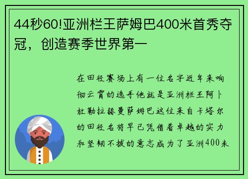 44秒60!亚洲栏王萨姆巴400米首秀夺冠，创造赛季世界第一