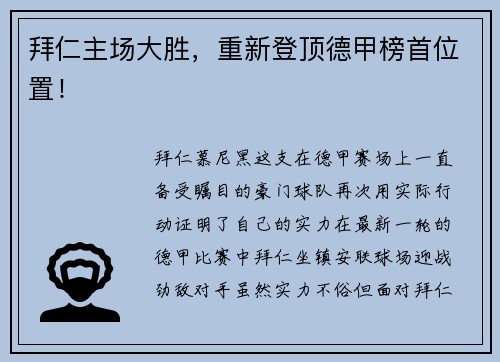 拜仁主场大胜，重新登顶德甲榜首位置！