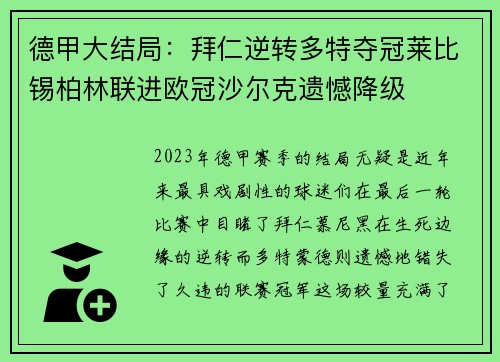 德甲大结局：拜仁逆转多特夺冠莱比锡柏林联进欧冠沙尔克遗憾降级