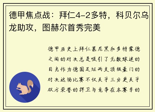 德甲焦点战：拜仁4-2多特，科贝尔乌龙助攻，图赫尔首秀完美