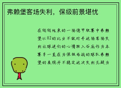 弗赖堡客场失利，保级前景堪忧
